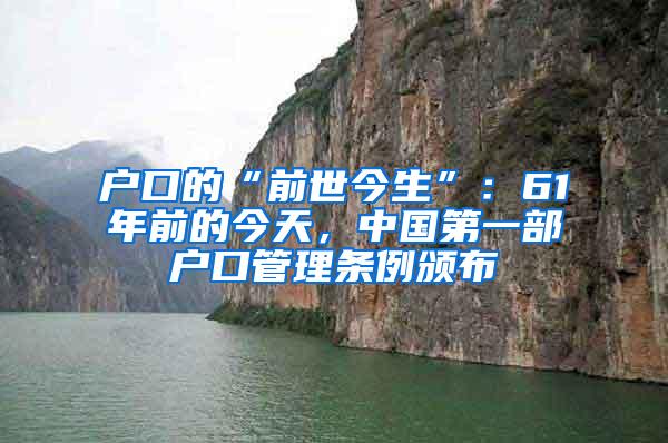 户口的“前世今生”：61年前的今天，中国第一部户口管理条例颁布