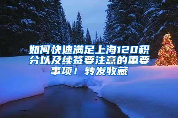 如何快速满足上海120积分以及续签要注意的重要事项！转发收藏