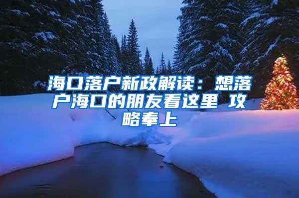 海口落户新政解读：想落户海口的朋友看这里→攻略奉上