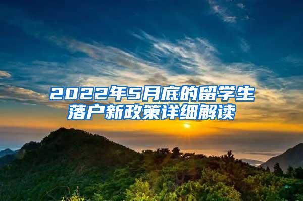 2022年5月底的留学生落户新政策详细解读