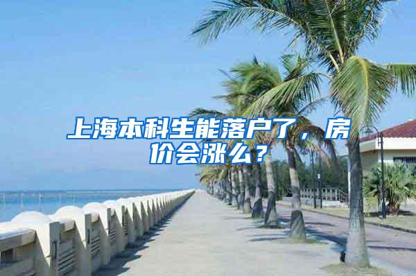 上海本科生能落户了，房价会涨么？