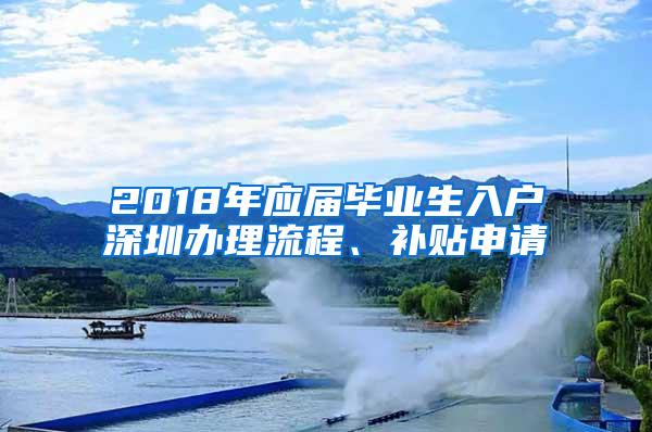 2018年应届毕业生入户深圳办理流程、补贴申请