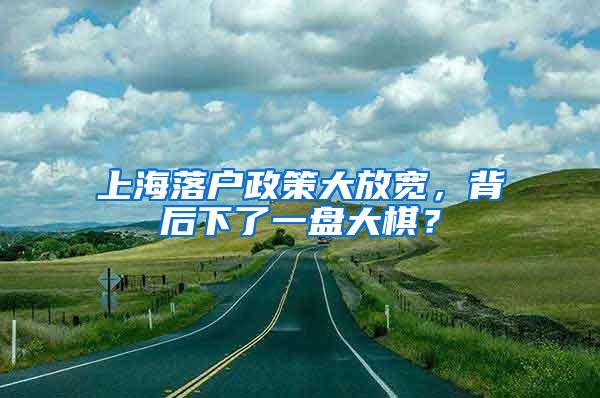 上海落户政策大放宽，背后下了一盘大棋？