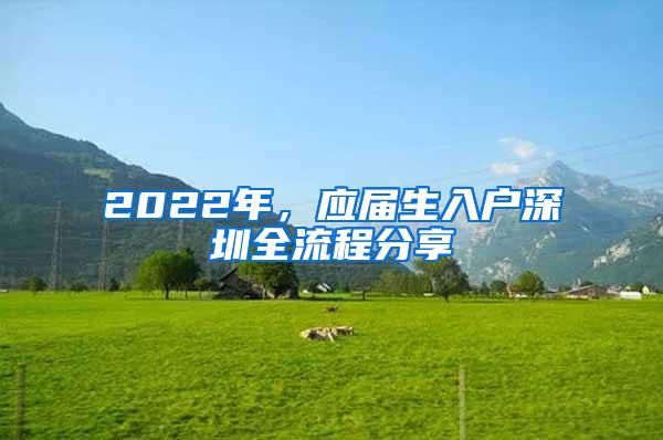 2022年，应届生入户深圳全流程分享