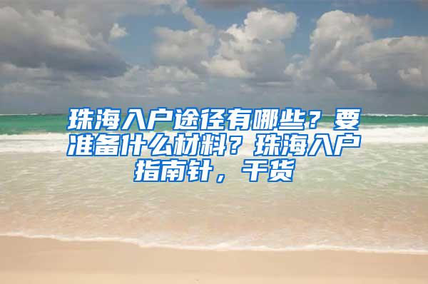 珠海入户途径有哪些？要准备什么材料？珠海入户指南针，干货