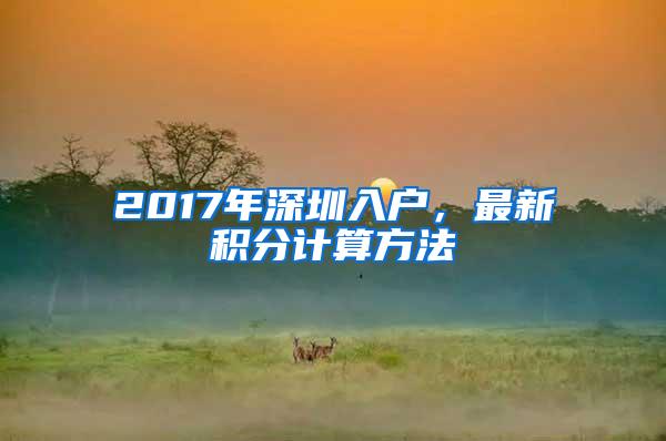 2017年深圳入户，最新积分计算方法