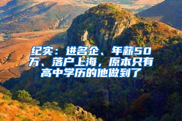 纪实：进名企、年薪50万、落户上海，原本只有高中学历的他做到了