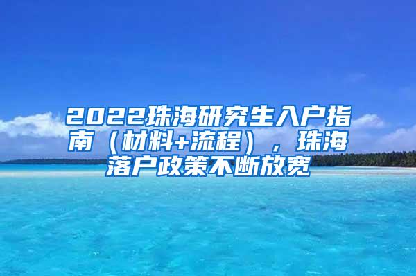 2022珠海研究生入户指南（材料+流程），珠海落户政策不断放宽