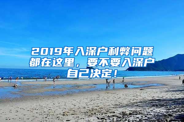 2019年入深户利弊问题都在这里，要不要入深户自己决定！