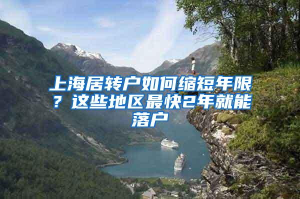 上海居转户如何缩短年限？这些地区最快2年就能落户