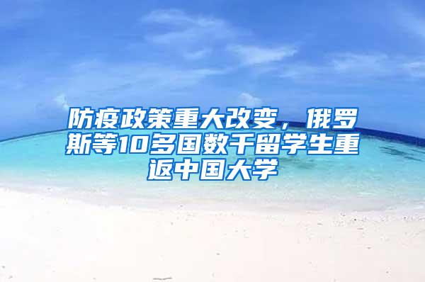 防疫政策重大改变，俄罗斯等10多国数千留学生重返中国大学