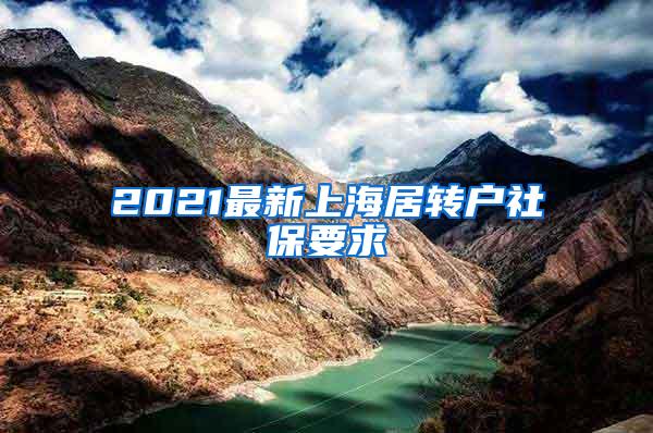 2021最新上海居转户社保要求