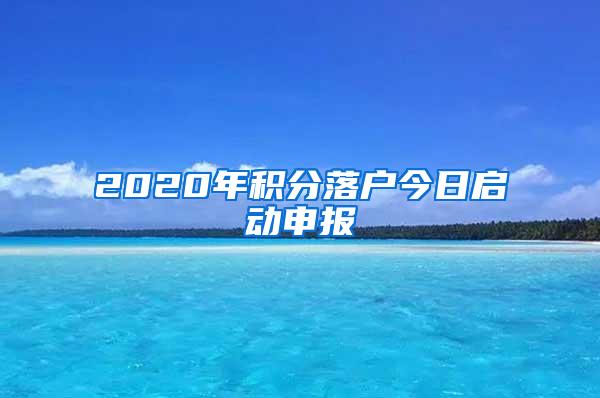 2020年积分落户今日启动申报