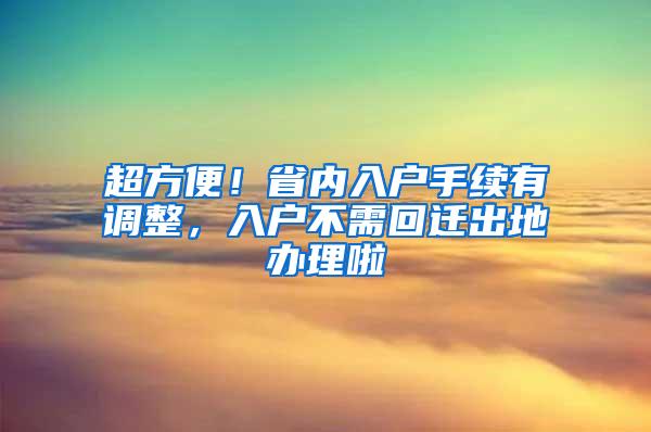 超方便！省内入户手续有调整，入户不需回迁出地办理啦