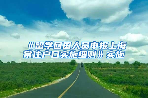 《留学回国人员申报上海常住户口实施细则》实施