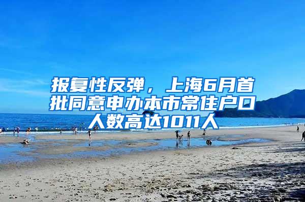 报复性反弹，上海6月首批同意申办本市常住户口人数高达1011人