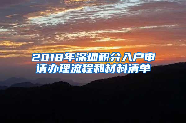 2018年深圳积分入户申请办理流程和材料清单