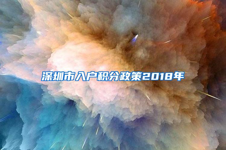 深圳市入户积分政策2018年