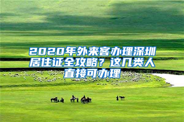 2020年外来客办理深圳居住证全攻略？这几类人直接可办理