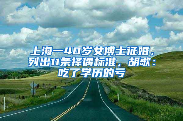 上海一40岁女博士征婚，列出11条择偶标准，胡歌：吃了学历的亏