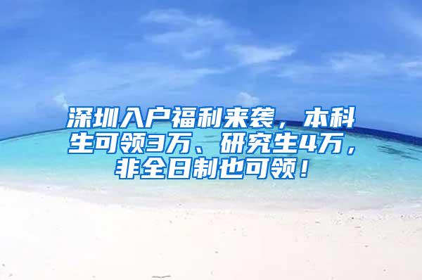 深圳入户福利来袭，本科生可领3万、研究生4万，非全日制也可领！