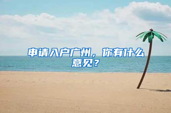 申请入户广州，你有什么意见？