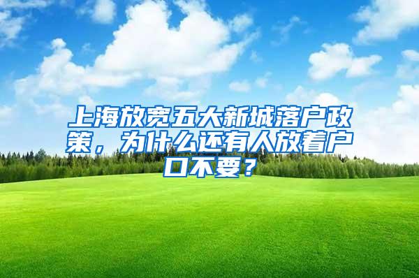 上海放宽五大新城落户政策，为什么还有人放着户口不要？