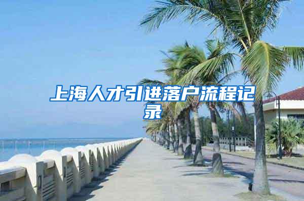 上海人才引进落户流程记录