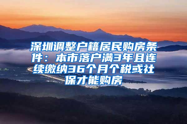 深圳调整户籍居民购房条件：本市落户满3年且连续缴纳36个月个税或社保才能购房