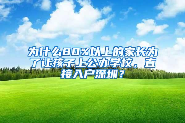 为什么80%以上的家长为了让孩子上公办学校，直接入户深圳？