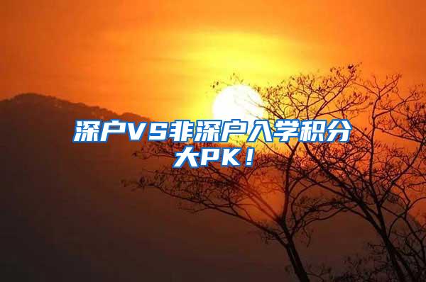 深户VS非深户入学积分大PK！