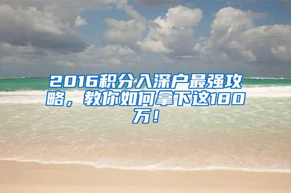 2016积分入深户最强攻略，教你如何拿下这180万！