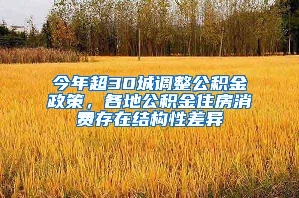 今年超30城调整公积金政策，各地公积金住房消费存在结构性差异