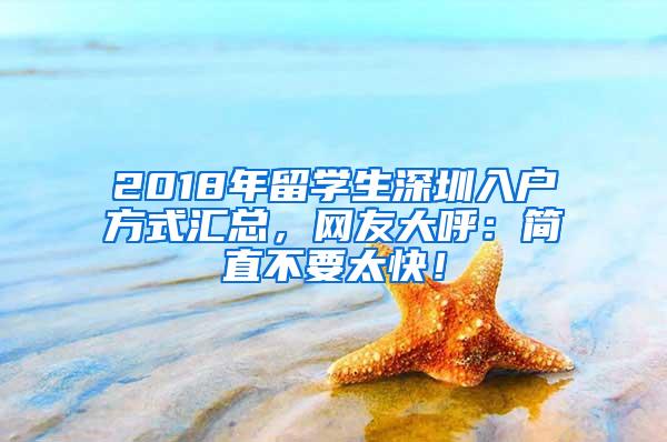 2018年留学生深圳入户方式汇总，网友大呼：简直不要太快！