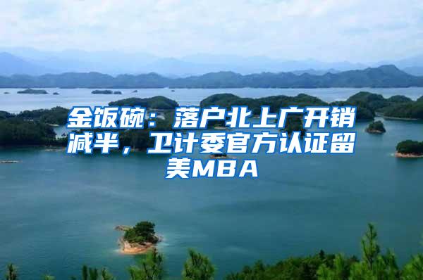 金饭碗：落户北上广开销减半，卫计委官方认证留美MBA