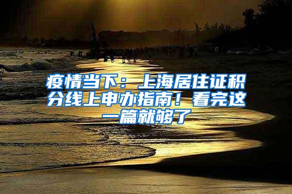 疫情当下：上海居住证积分线上申办指南！看完这一篇就够了