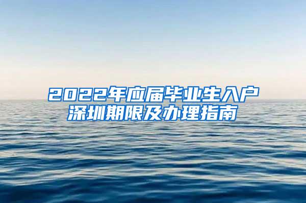 2022年应届毕业生入户深圳期限及办理指南