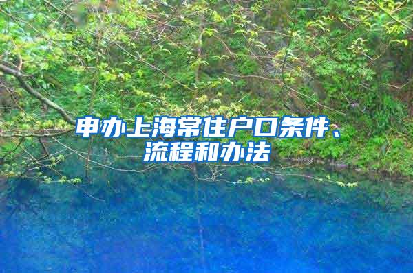 申办上海常住户口条件、流程和办法