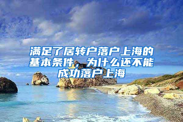 满足了居转户落户上海的基本条件，为什么还不能成功落户上海