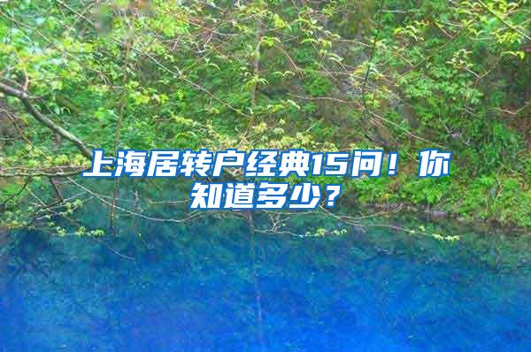 上海居转户经典15问！你知道多少？