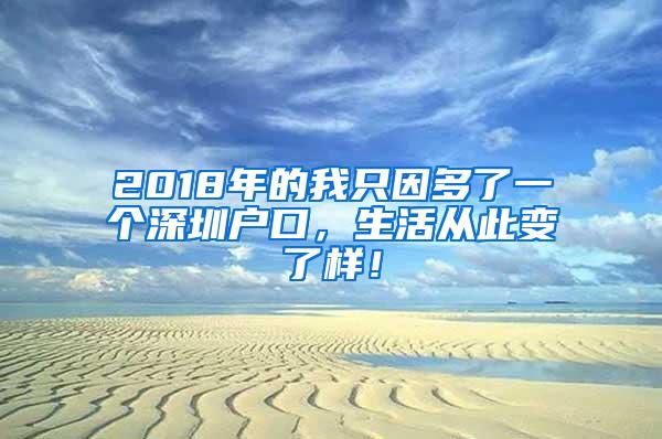 2018年的我只因多了一个深圳户口，生活从此变了样！