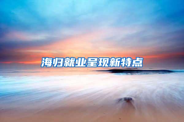 海归就业呈现新特点