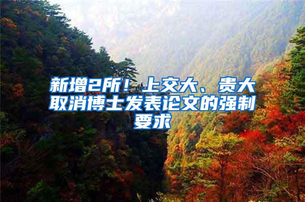 新增2所！上交大、贵大取消博士发表论文的强制要求