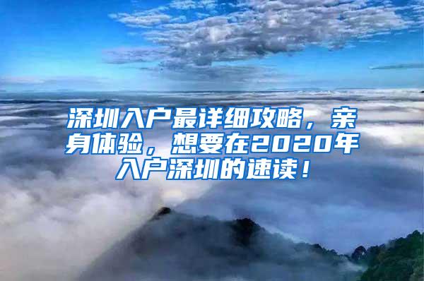 深圳入户最详细攻略，亲身体验，想要在2020年入户深圳的速读！