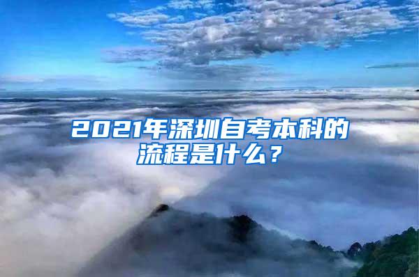 2021年深圳自考本科的流程是什么？