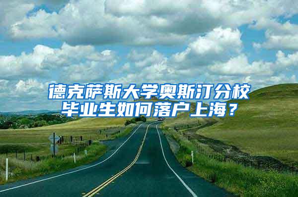 德克萨斯大学奥斯汀分校毕业生如何落户上海？