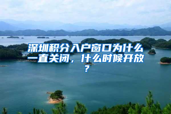 深圳积分入户窗口为什么一直关闭，什么时候开放？