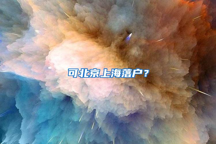 可北京上海落户？