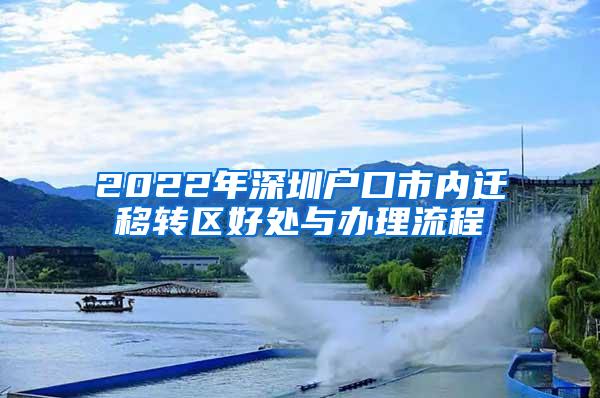 2022年深圳户口市内迁移转区好处与办理流程