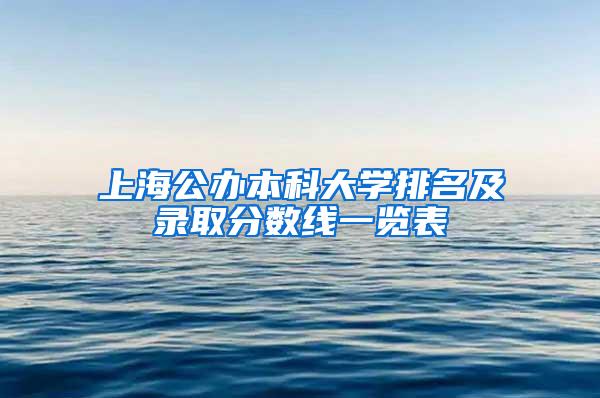 上海公办本科大学排名及录取分数线一览表